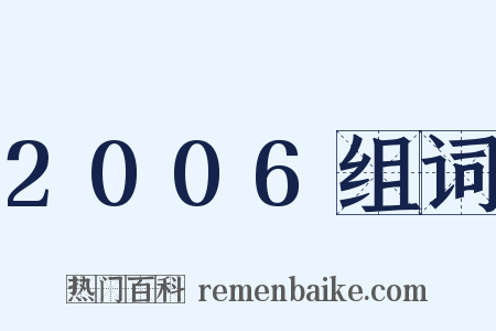 2006组词是什么意思的图片